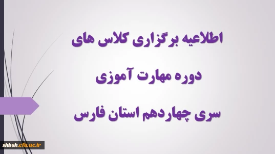 اطلاعیه برگزاری کلاس های دوره مهارت آموزی سری چهاردهم استان فارس