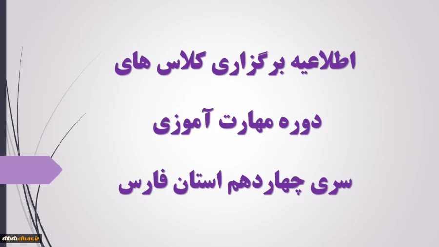 اطلاعیه برگزاری کلاس های دوره مهارت آموزی سری چهاردهم استان فارس 2