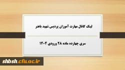 لینک کانال مهارت آموزان پردیس شهید باهنر 2