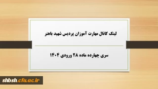 سری چهارده ماده ۲۸ ورودی ۱۴۰۴

لینک کانال مهارت آموزان پردیس شهید باهنر