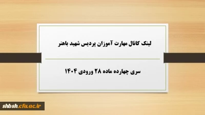 سری چهارده ماده ۲۸ ورودی ۱۴۰۴

لینک کانال مهارت آموزان پردیس شهید باهنر