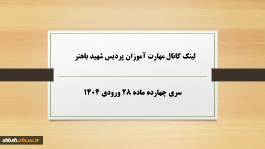 سری چهارده ماده ۲۸ ورودی ۱۴۰۴

لینک کانال مهارت آموزان پردیس شهید باهنر