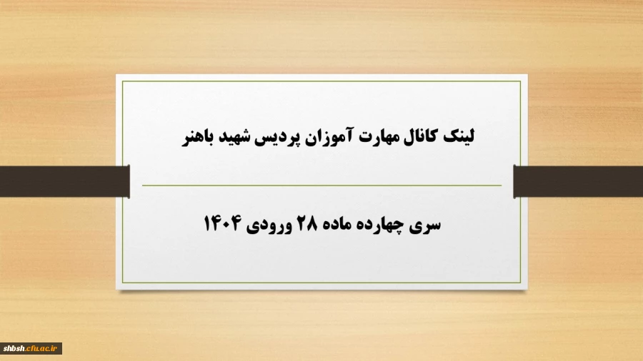 لینک کانال مهارت آموزان پردیس شهید باهنر 2