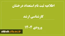 دستورالعمل مدارک مورد نیاز برای ثبت نام نهایی پذیرفته شدگان استعدا درخشان کارشناسی ارشد سال 1404
 2