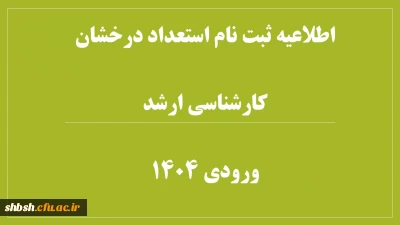دستورالعمل مدارک مورد نیاز برای ثبت نام نهایی (حضوری) پذیرفته شدگان استعداد درخشان کارشناسی ارشد سال 1404
