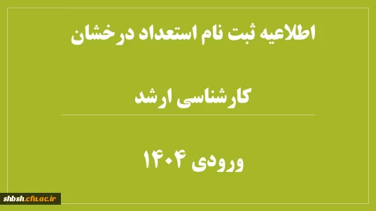 دستورالعمل مدارک مورد نیاز برای ثبت نام نهایی (حضوری) پذیرفته شدگان استعداد درخشان کارشناسی ارشد سال 1404
