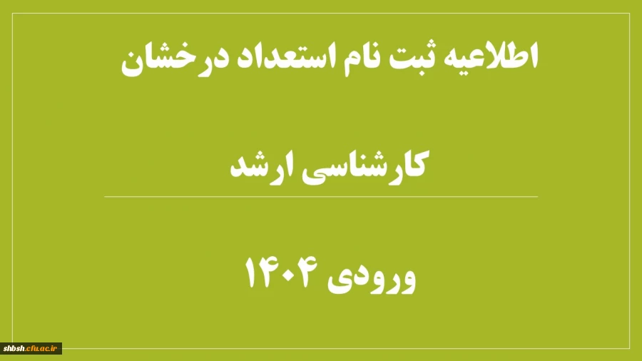 دستورالعمل مدارک مورد نیاز برای ثبت نام نهایی پذیرفته شدگان استعدا درخشان کارشناسی ارشد سال 1404
 2