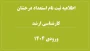 دستورالعمل مدارک مورد نیاز برای ثبت نام نهایی (حضوری) پذیرفته شدگان استعداد درخشان کارشناسی ارشد سال 1404
