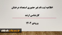 اطلاعیه ثبت نام غیر حضوری استعداد درخشان کارشناسی ارشد ورودی 1404 2