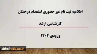 اطلاعیه ثبت نام غیر حضوری استعداد درخشان کارشناسی ارشد ورودی 1404