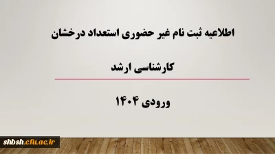 اطلاعیه ثبت نام غیر حضوری استعداد درخشان کارشناسی ارشد ورودی 1404