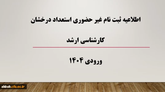 اطلاعیه ثبت نام غیر حضوری استعداد درخشان کارشناسی ارشد ورودی 1404