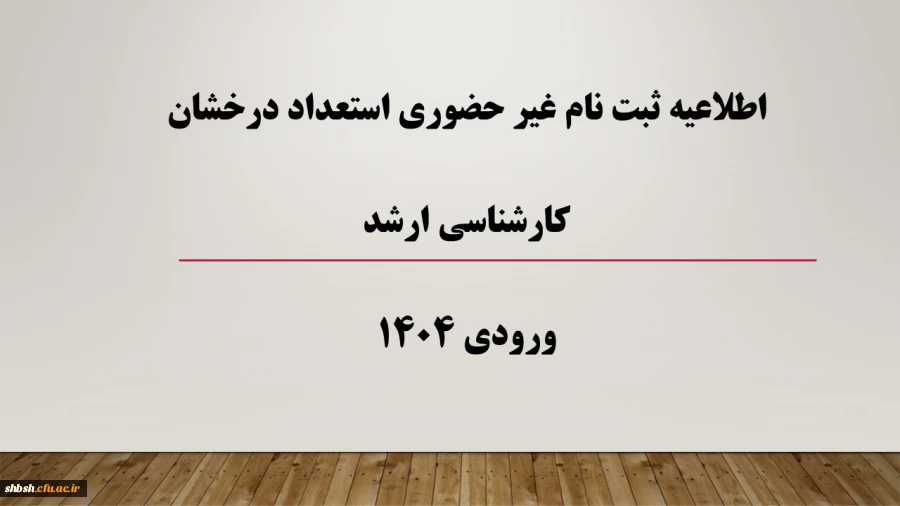اطلاعیه ثبت نام غیر حضوری استعداد درخشان کارشناسی ارشد ورودی 1404 2