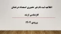 اطلاعیه ثبت نام غیر حضوری استعداد درخشان کارشناسی ارشد ورودی 1404