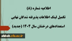اطلاعیه شماره (8) تکمیل لینک اطلاعات پذیرفته شدگان نهایی استعدادهای درخشان سال 1404 (جدید) 2