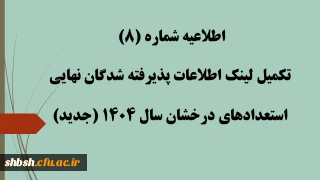 اطلاعیه شماره (8) تکمیل لینک اطلاعات پذیرفته شدگان نهایی استعدادهای درخشان سال 1404 (جدید)