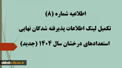 اطلاعیه شماره (8) تکمیل لینک اطلاعات پذیرفته شدگان نهایی استعدادهای درخشان سال 1404 (جدید)
