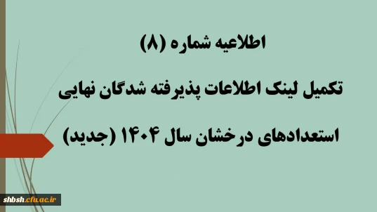 اطلاعیه شماره (8) تکمیل لینک اطلاعات پذیرفته شدگان نهایی استعدادهای درخشان سال 1404 (جدید)