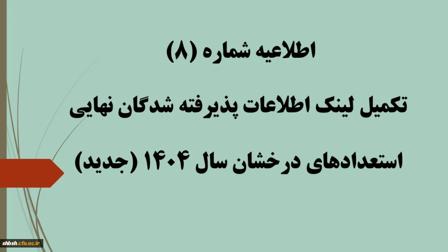 اطلاعیه شماره (8) تکمیل لینک اطلاعات پذیرفته شدگان نهایی استعدادهای درخشان سال 1404 (جدید) 2