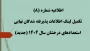 اطلاعیه شماره (8) تکمیل لینک اطلاعات پذیرفته شدگان نهایی استعدادهای درخشان سال 1404 (جدید)