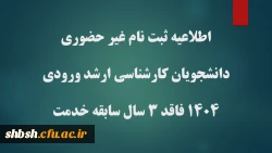 پذیرش غیر حضوری پذیرفته شدگان کارشناسی ارشد ناپیوسته سال ۱۴۰۴ فاقد شرط 3 سال خدمت
 2