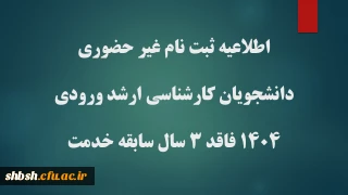 پذیرش غیر حضوری پذیرفته شدگان کارشناسی ارشد ناپیوسته سال ۱۴۰۴ فاقد شرط 3 سال خدمت
