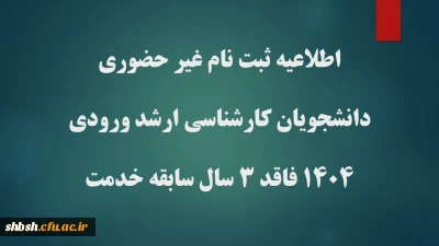پذیرش غیر حضوری پذیرفته شدگان کارشناسی ارشد ناپیوسته سال ۱۴۰۴ فاقد شرط 3 سال خدمت
