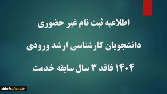 پذیرش غیر حضوری پذیرفته شدگان کارشناسی ارشد ناپیوسته سال ۱۴۰۴ فاقد شرط 3 سال خدمت
