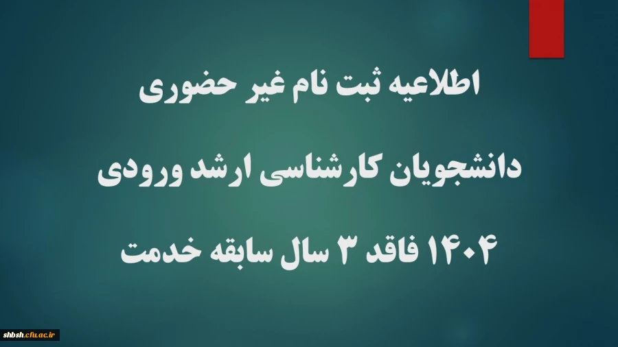پذیرش غیر حضوری پذیرفته شدگان کارشناسی ارشد ناپیوسته سال ۱۴۰۴ فاقد شرط 3 سال خدمت
 2
