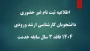 پذیرش غیر حضوری پذیرفته شدگان کارشناسی ارشد ناپیوسته سال ۱۴۰۴ فاقد شرط 3 سال خدمت

