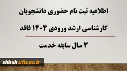 دستورالعمل مدارک مورد نیاز برای ثبت نام نهایی پذیرفته شدگان کارشناسی ارشد سال 1404
 2