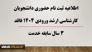 دستورالعمل مدارک مورد نیاز برای ثبت نام نهایی پذیرفته شدگان کارشناسی ارشد سال 1404
