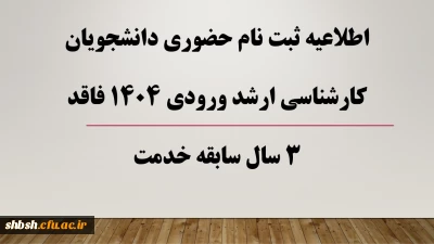 دستورالعمل مدارک مورد نیاز برای ثبت نام نهایی پذیرفته شدگان کارشناسی ارشد سال 1404
