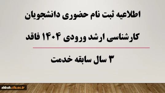 دستورالعمل مدارک مورد نیاز برای ثبت نام نهایی پذیرفته شدگان کارشناسی ارشد سال 1404
