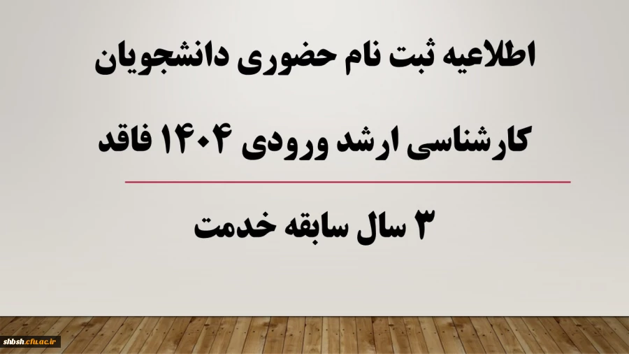 دستورالعمل مدارک مورد نیاز برای ثبت نام نهایی پذیرفته شدگان کارشناسی ارشد سال 1404
 2