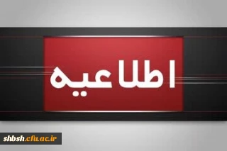 اطلاعیه برگزاری امتحانات پایانی نیمسال اول دانشگاه فرهنگیان
