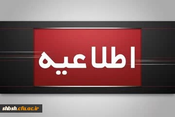 اطلاعیه برگزاری امتحانات پایانی نیمسال اول دانشگاه فرهنگیان
