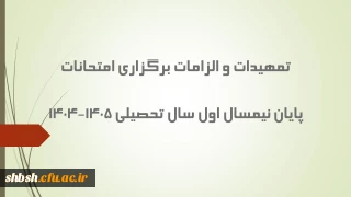 تمهیدات و الزامات برگزاری امتحانات پایان نیمسال اول سال تحصیلی 1405-۱۴۰4
