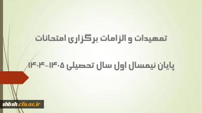 تمهیدات و الزامات برگزاری امتحانات پایان نیمسال اول سال تحصیلی 1405-۱۴۰4
