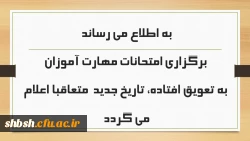 به اطلاع می رساند برگزاری امتحانات مهارت آموزان به تعویق افتاده، تاریخ جدید  متعاقبا اعلام می گردد 2