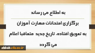 به اطلاع می رساند برگزاری امتحانات مهارت آموزان به تعویق افتاده، تاریخ جدید  متعاقبا اعلام می گردد