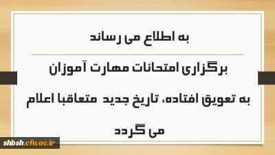 به اطلاع می رساند برگزاری امتحانات مهارت آموزان به تعویق افتاده، تاریخ جدید  متعاقبا اعلام می گردد
