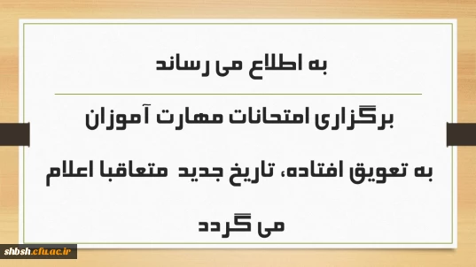 به اطلاع می رساند برگزاری امتحانات مهارت آموزان به تعویق افتاده، تاریخ جدید  متعاقبا اعلام می گردد
