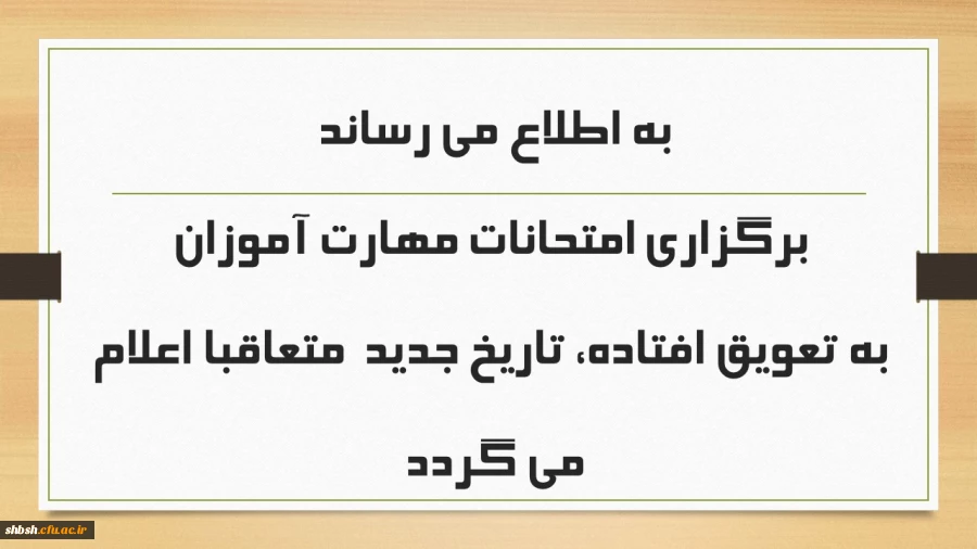 به اطلاع می رساند برگزاری امتحانات مهارت آموزان به تعویق افتاده، تاریخ جدید  متعاقبا اعلام می گردد 2