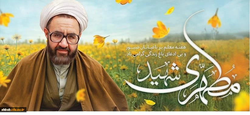 روابط عمومی دانشگاه فرهنگیان پردیس شهید باهنر فارس 2