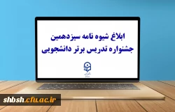 ثبت نام سیزدهمین جشنواره تدریس برتر دانشجویی 2
