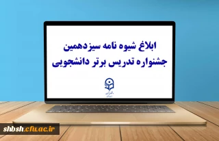ثبت نام سیزدهمین جشنواره تدریس برتر دانشجویی