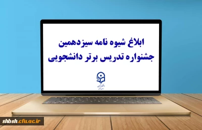 ثبت نام سیزدهمین جشنواره تدریس برتر دانشجویی