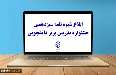 ثبت نام سیزدهمین جشنواره تدریس برتر دانشجویی