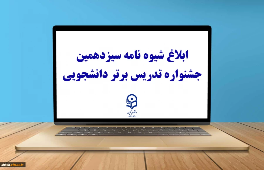 ثبت نام سیزدهمین جشنواره تدریس برتر دانشجویی 2